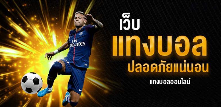 เว็บแทงบอลออนไลน์ ครบวงจร