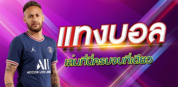 เว็บแทงบอลออนไลน์ ครบวงจร