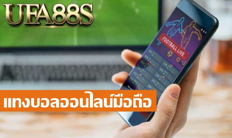 แทงบอลผ่านมือถือ