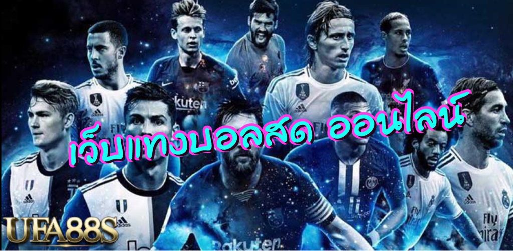 แทงบอลขั้นต่ำ10บาท