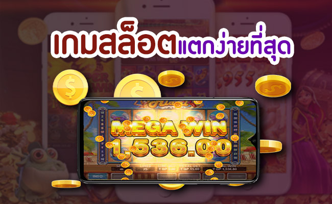 สล็อตแตกดี