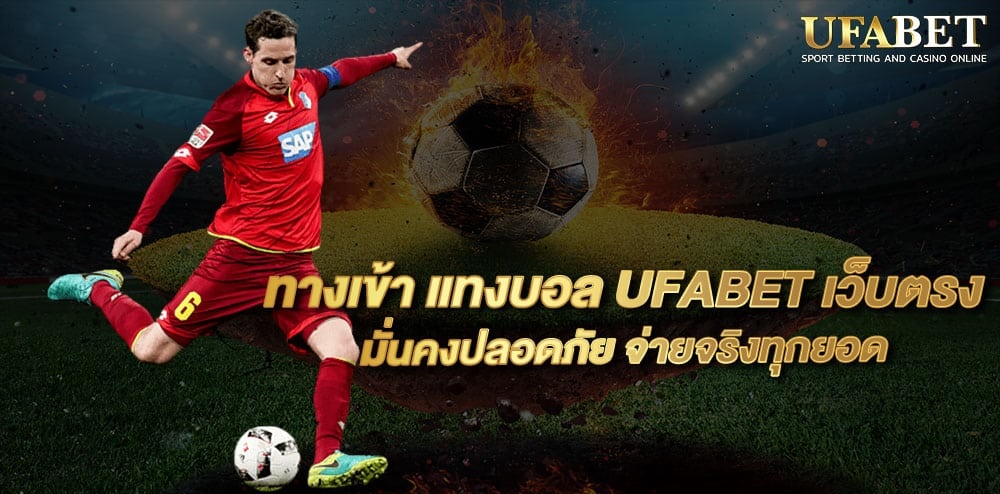 ทางเข้าufabet