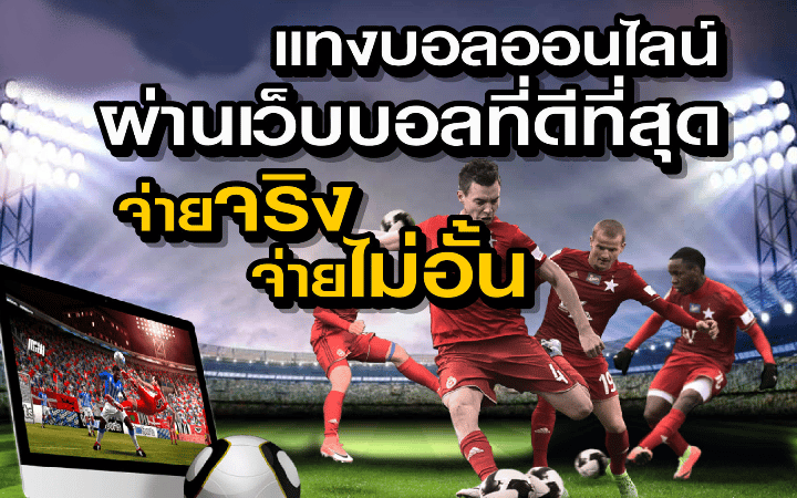 เว็บแทงบอลจ่ายจริง
