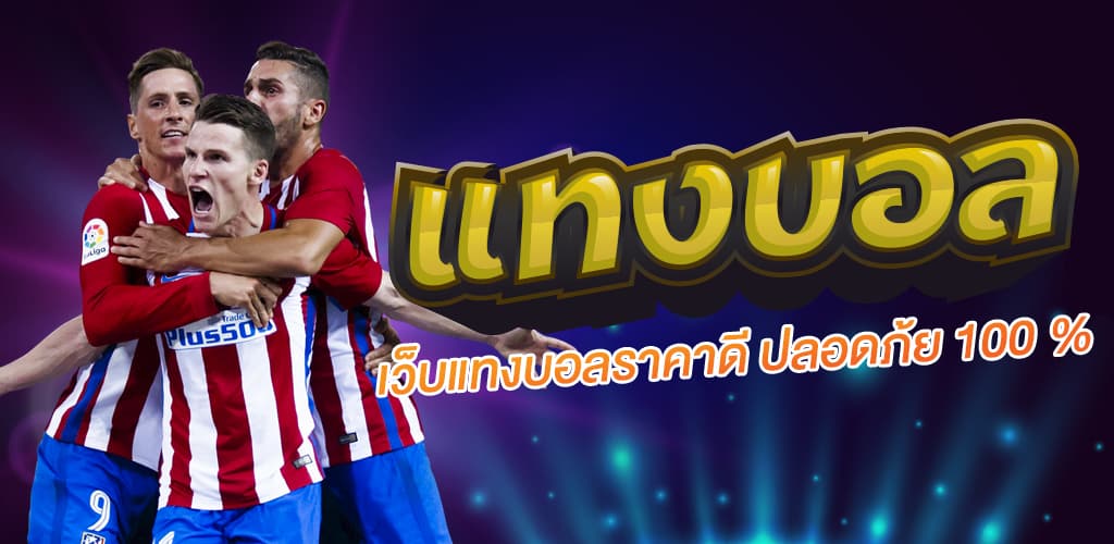เว็บแทงบอลจ่ายจริง