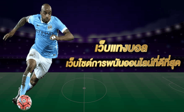 แทงบอลแจกเครดิต