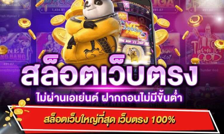 เกมสล็อตเว็บตรง