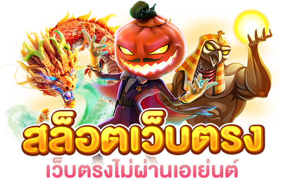 เกมสล็อตเว็บตรง