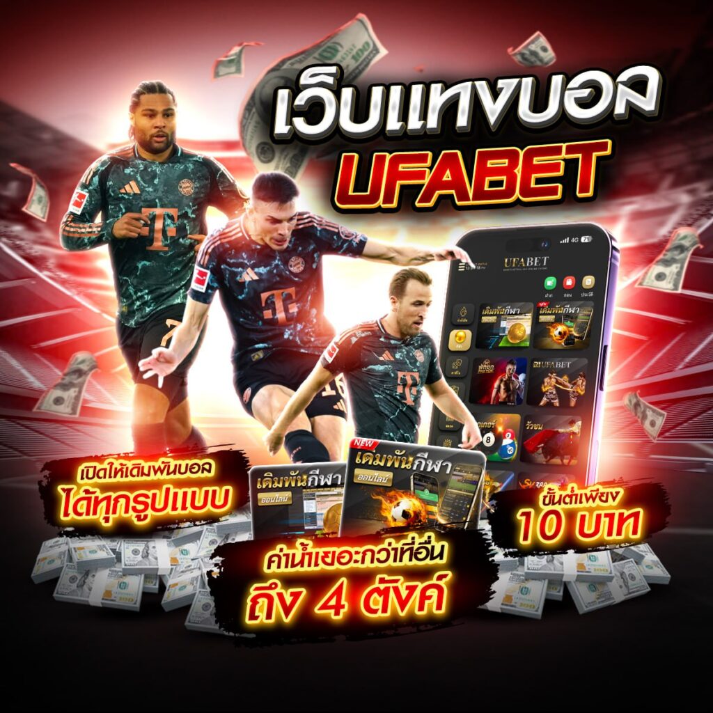 เว็บไซต์แทงบอล