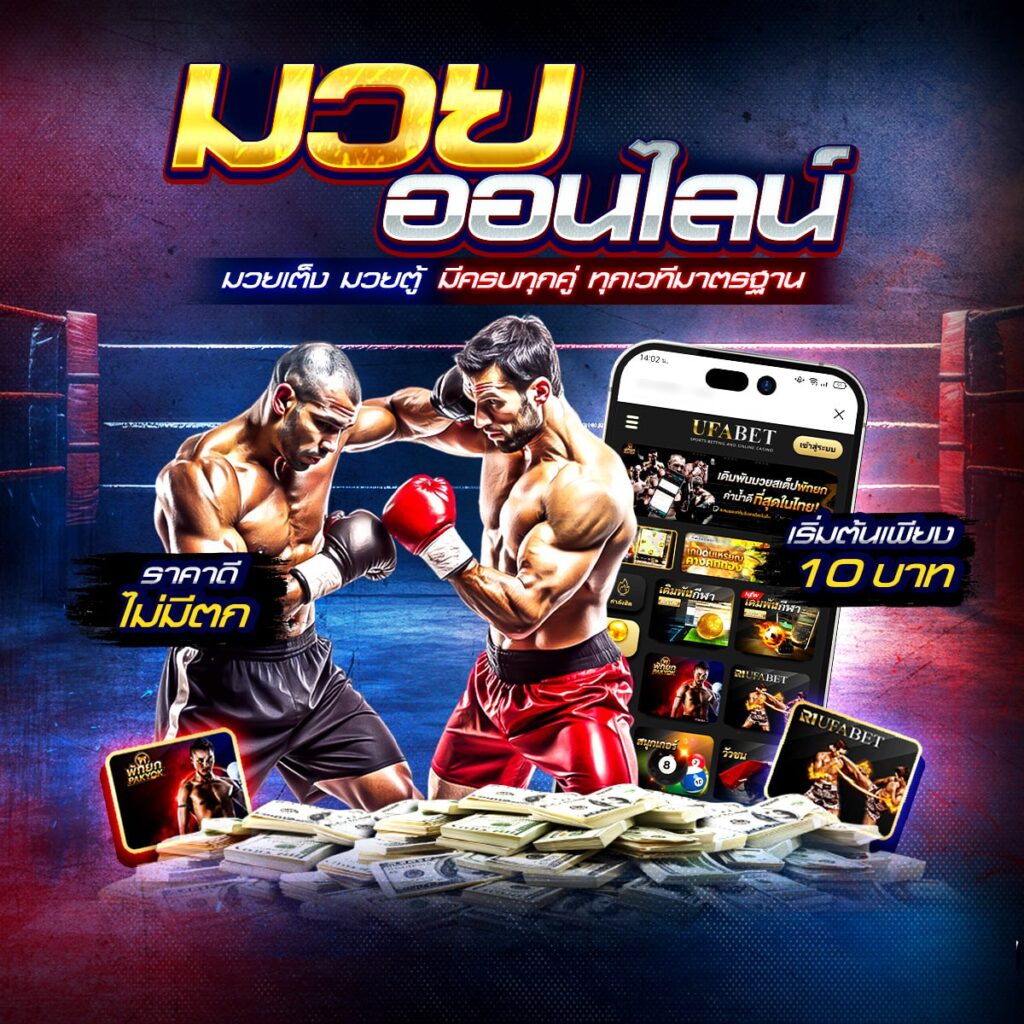 มวยไทยสดวันนี้